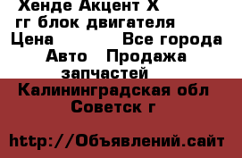 Хенде Акцент Х-3 1995-99гг блок двигателя G4EK › Цена ­ 8 000 - Все города Авто » Продажа запчастей   . Калининградская обл.,Советск г.